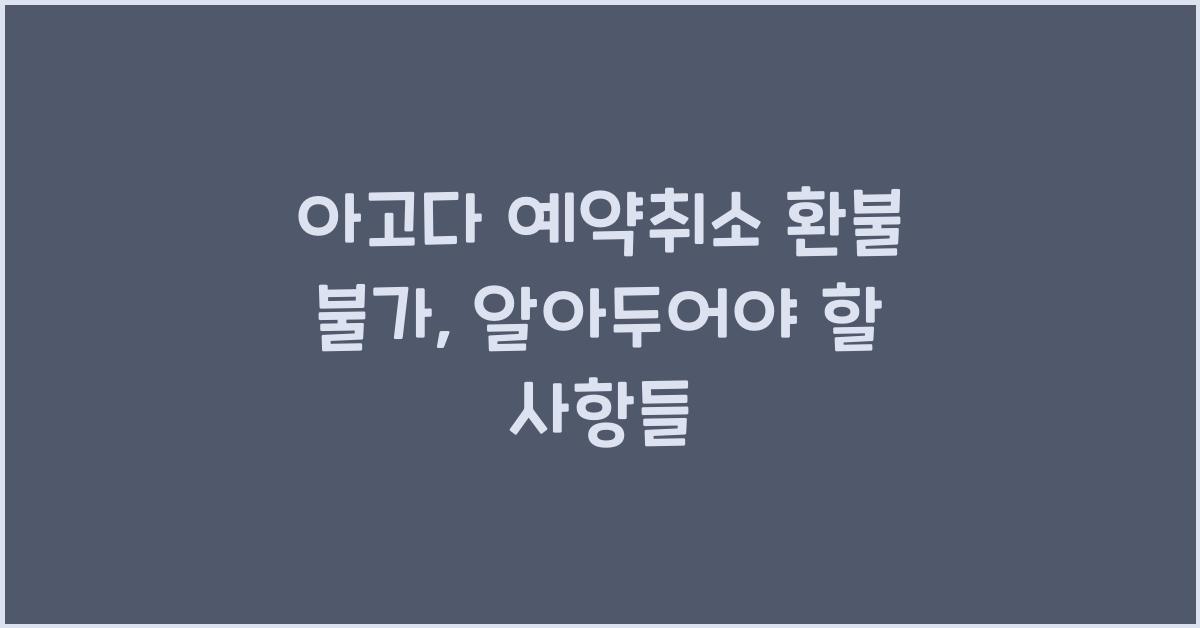 아고다 예약취소 환불 불가