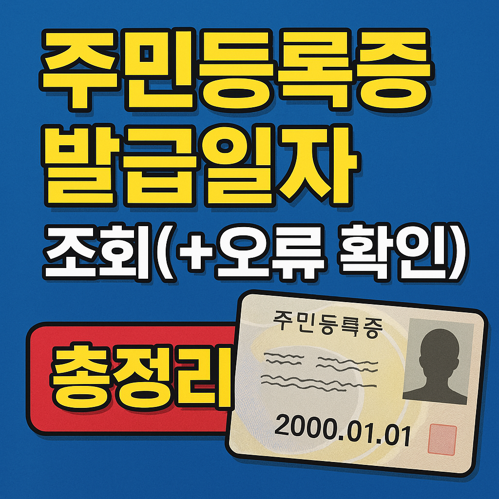 주민등록증발급일자조회