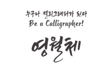 영월체