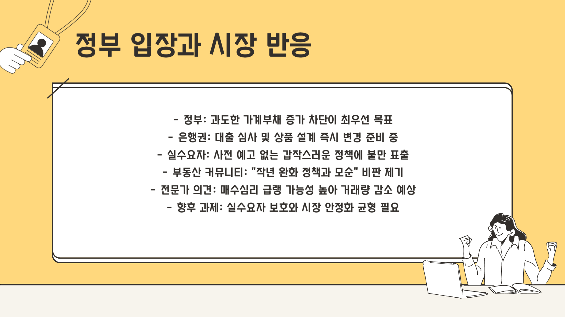 정부 입장과 시장 반응