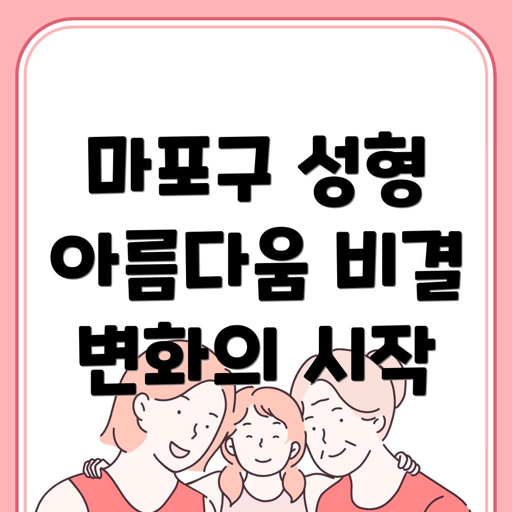 마포구 성형외과