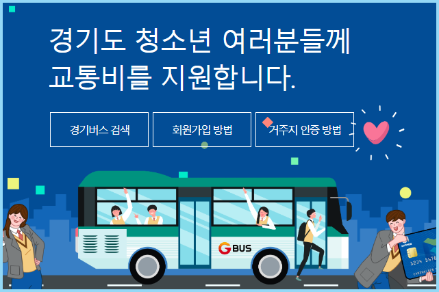 경기도-청소년-교통비-지원사업