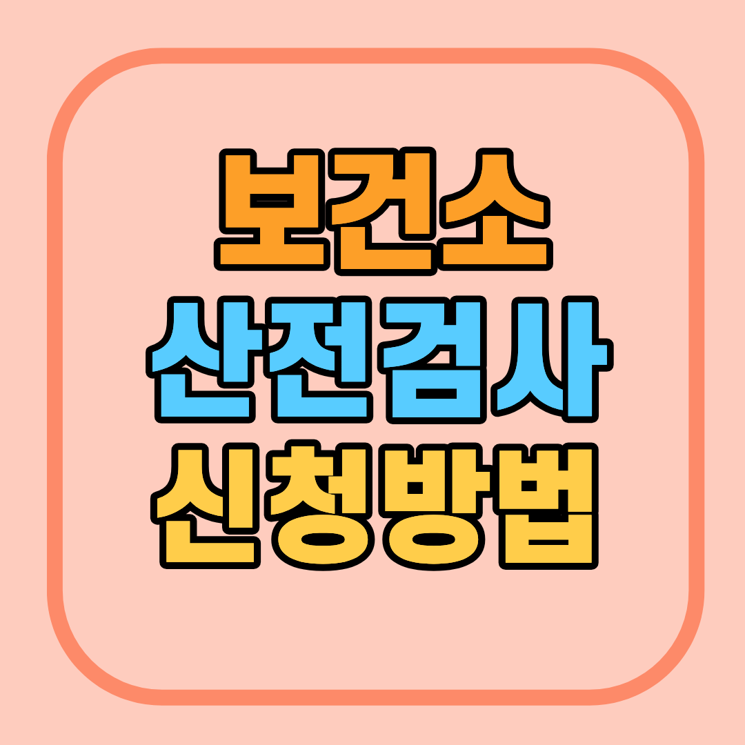 보건소 무료 산전검사 신청방법(난자나이검사)