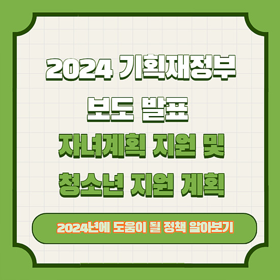 2024년 기획재정부 저녀계획 지원 및 청소년 지원 계획 안내
