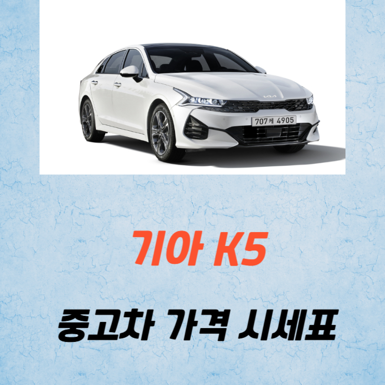 기아 K5 중고차 가격 시세표 유지비