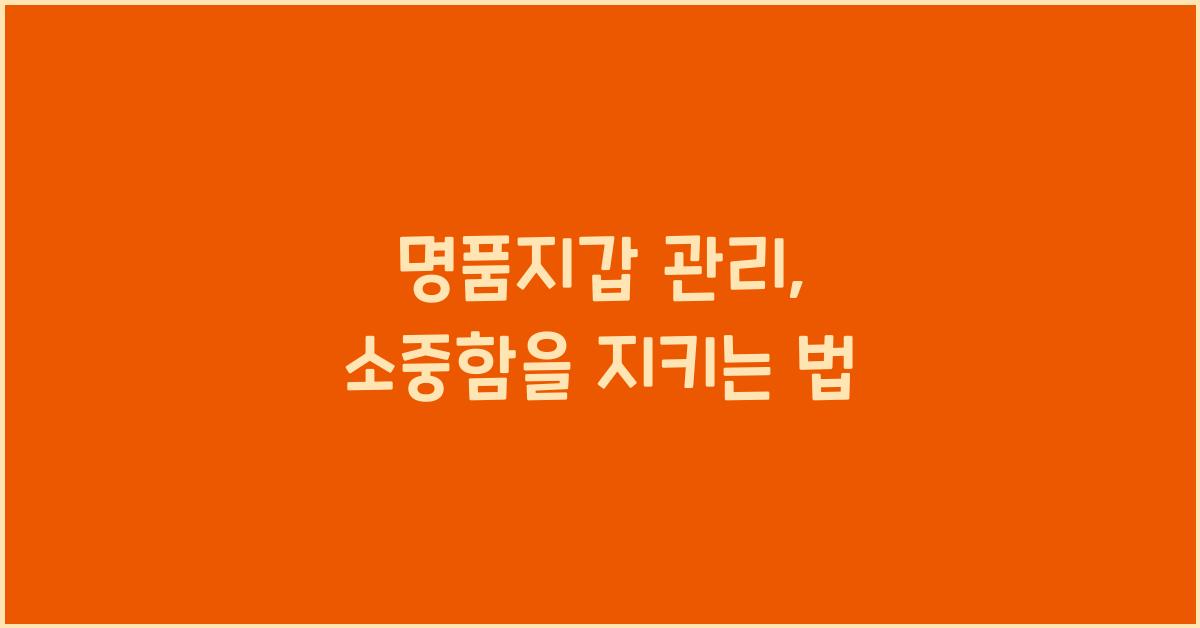 명품지갑 관리