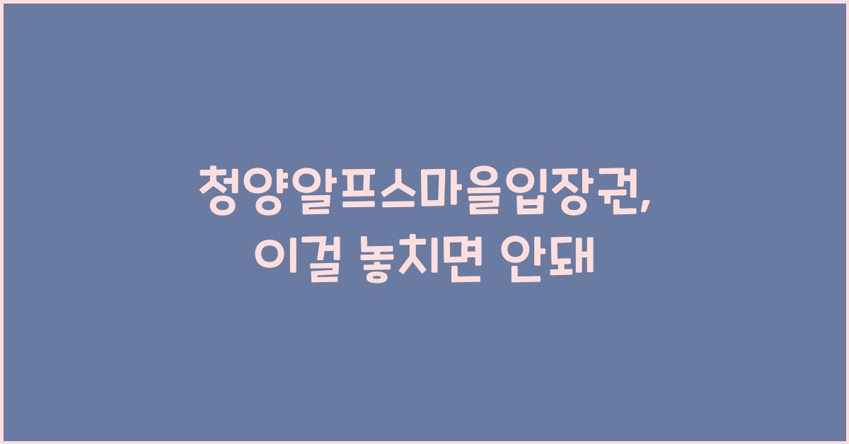 청양알프스마을입장권