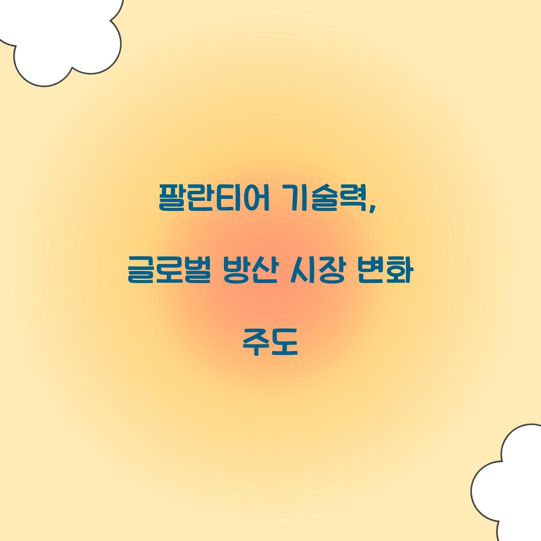 팔란티어 기술력