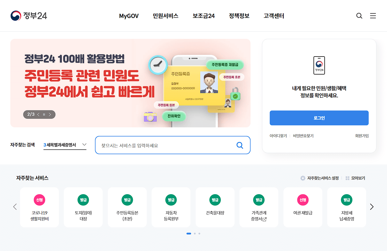 정부24-홈페이지-접속하기
