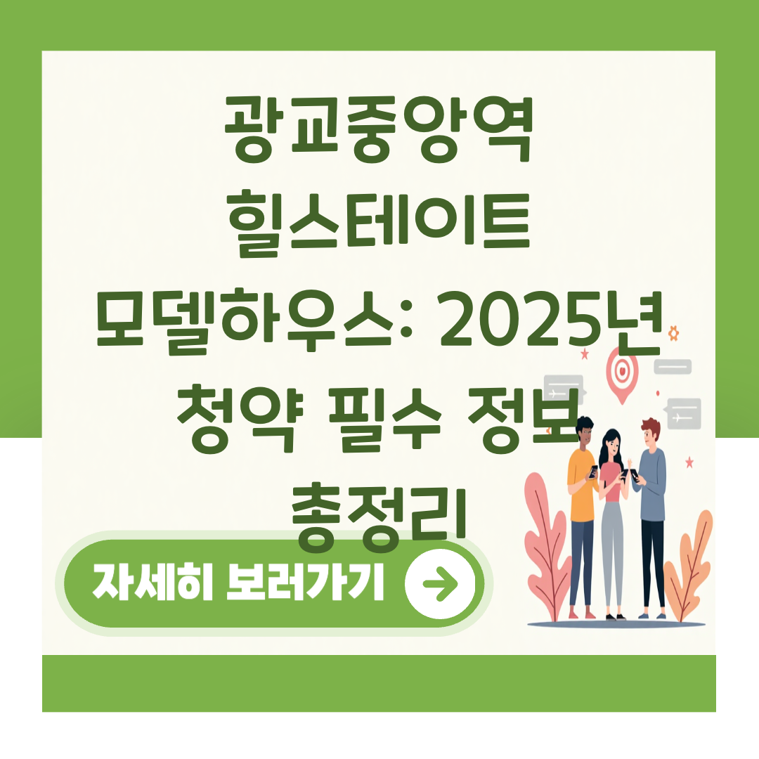 광교중앙역 힐스테이트 모델하우스: 2025년 청약 필수 정보 총정리 대표 이미지