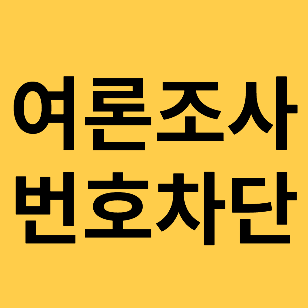 여론조사 번호차단
