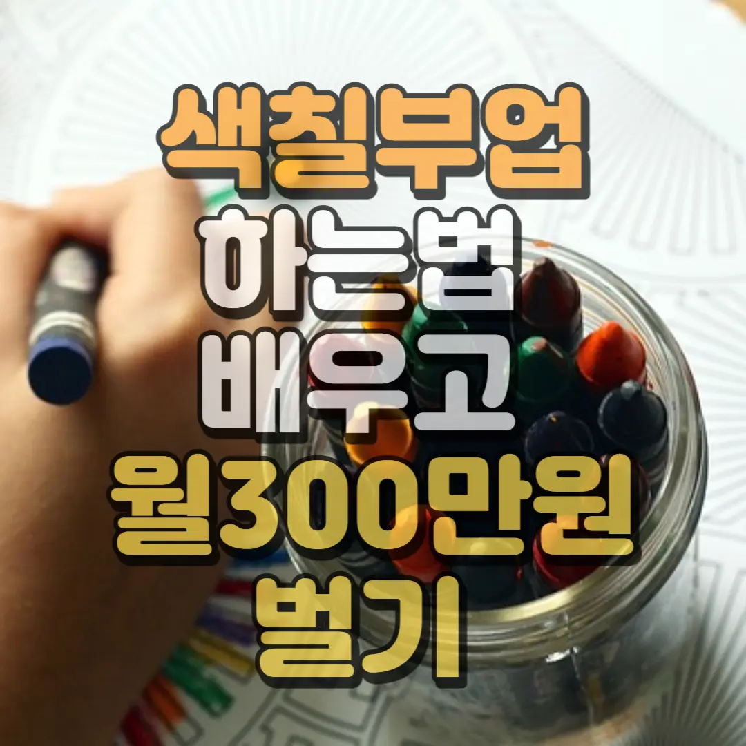 색칠부업 하는법 배우고 월300만원