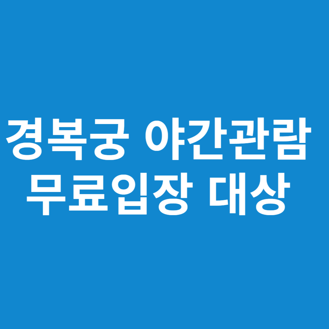 하반기 경복궁 야간관람 무료입장 대상 지금 확인!