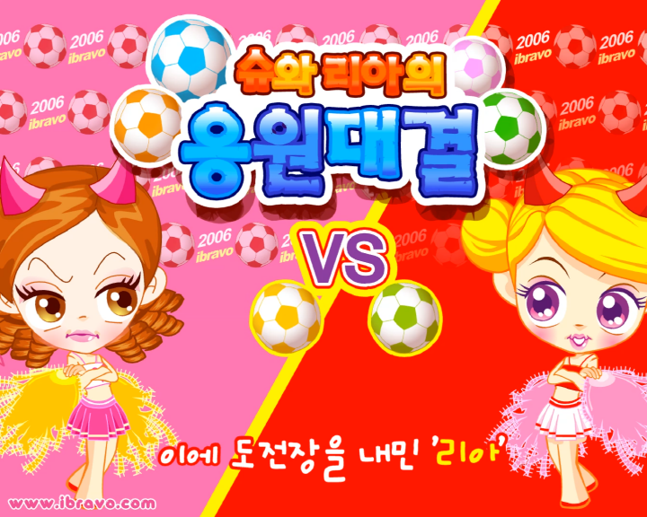 슈와-리아의-응원대결-기억력-테스트-플래시게임-메인-화면