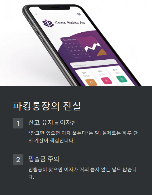 파킹통장의 진실