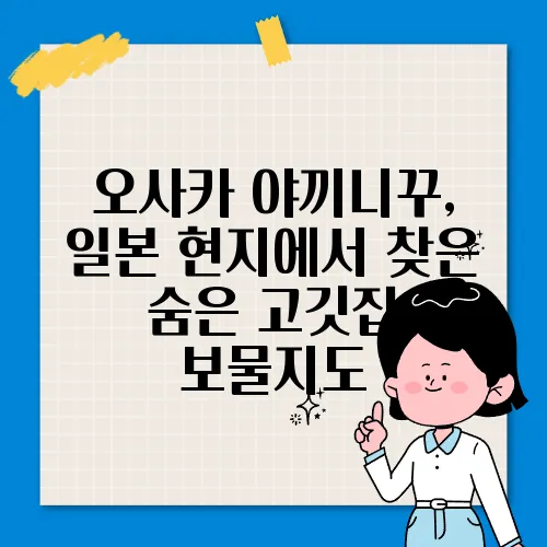 오사카 야끼니꾸, 일본 현지에서 찾은 숨은 고깃집 보물지도