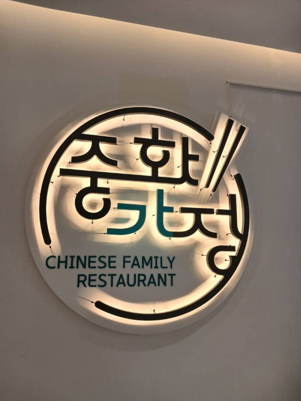 앨리웨이 중화가정 로고