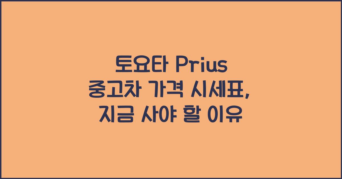 토요타 Prius 중고차 가격 시세표