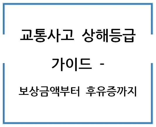 교통사고-상해등급-가이드-보상금액부터-후유증까지