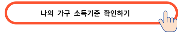 가구소득기준-확인하기