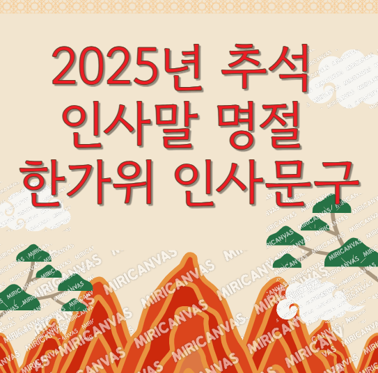 명절 인사문구 총정리 이미지