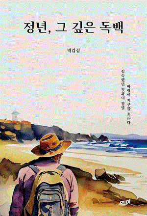 정년, 그 깊은 독백