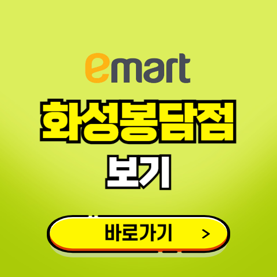 화성 이마트 화성봉담점 휴무일, 오픈시간, 고객센터, 층별 안내, 무료주차권 발급받기