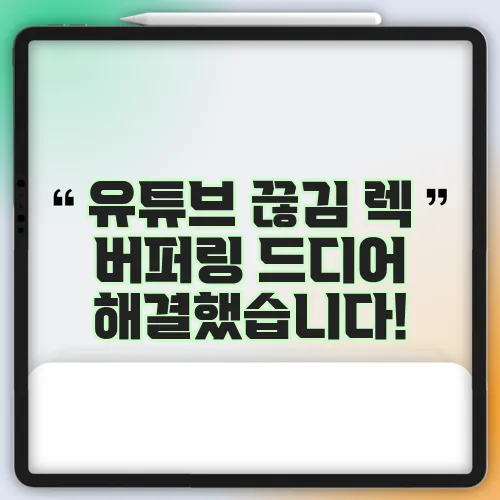 유튜브 끊김 렉 버퍼링 드디어 해결했습니다!