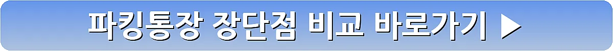 파킹통장 장단점 비교_10