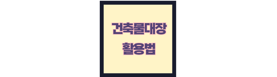 건축물대장
