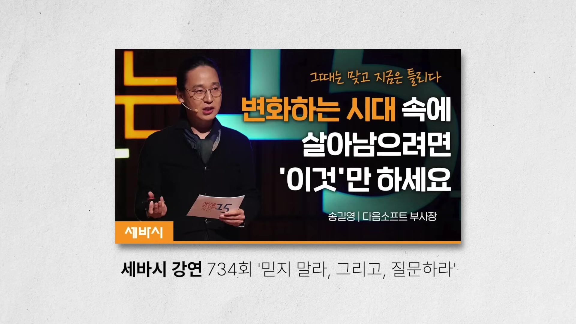 세바시 강연 734회 '믿지 말라, 그리고, 질문하라'