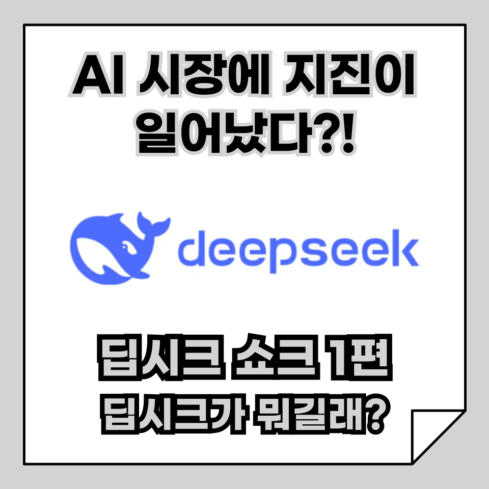 [딥시크 쇼크!] 1편 딥시크(DeepSeek)가 뭐길래? AI 시장에 지진이 일어났다!