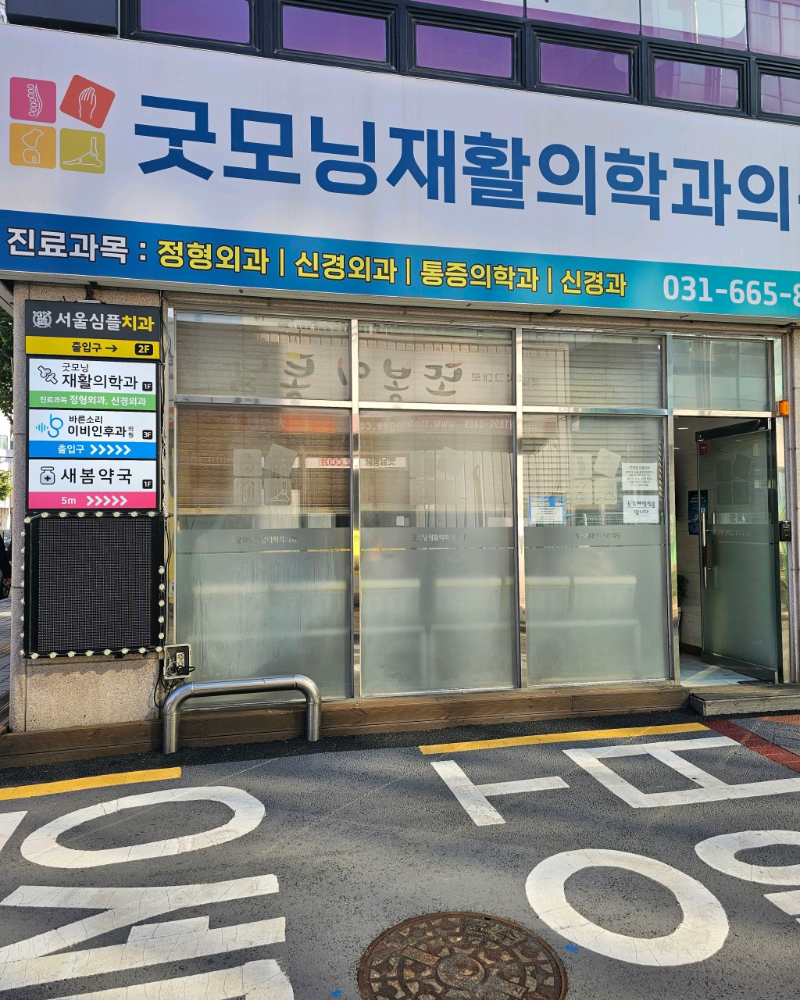 평택시 이충동 정형외과 유명하고 잘하는 곳 추천 TOP 5