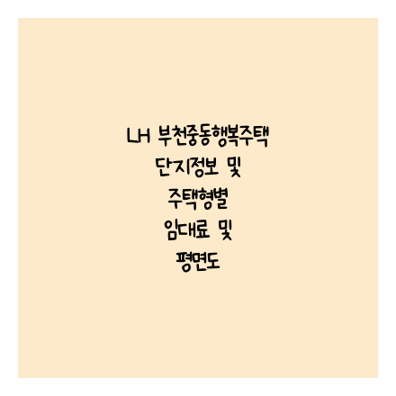 LH 부천중동행복주택 단지정보 및 주택형별 임대료 및 평면도