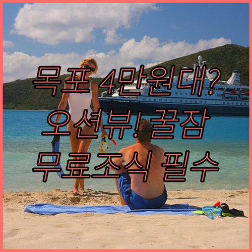 4만원대부터 목포 가성비 숙소 5곳 ..