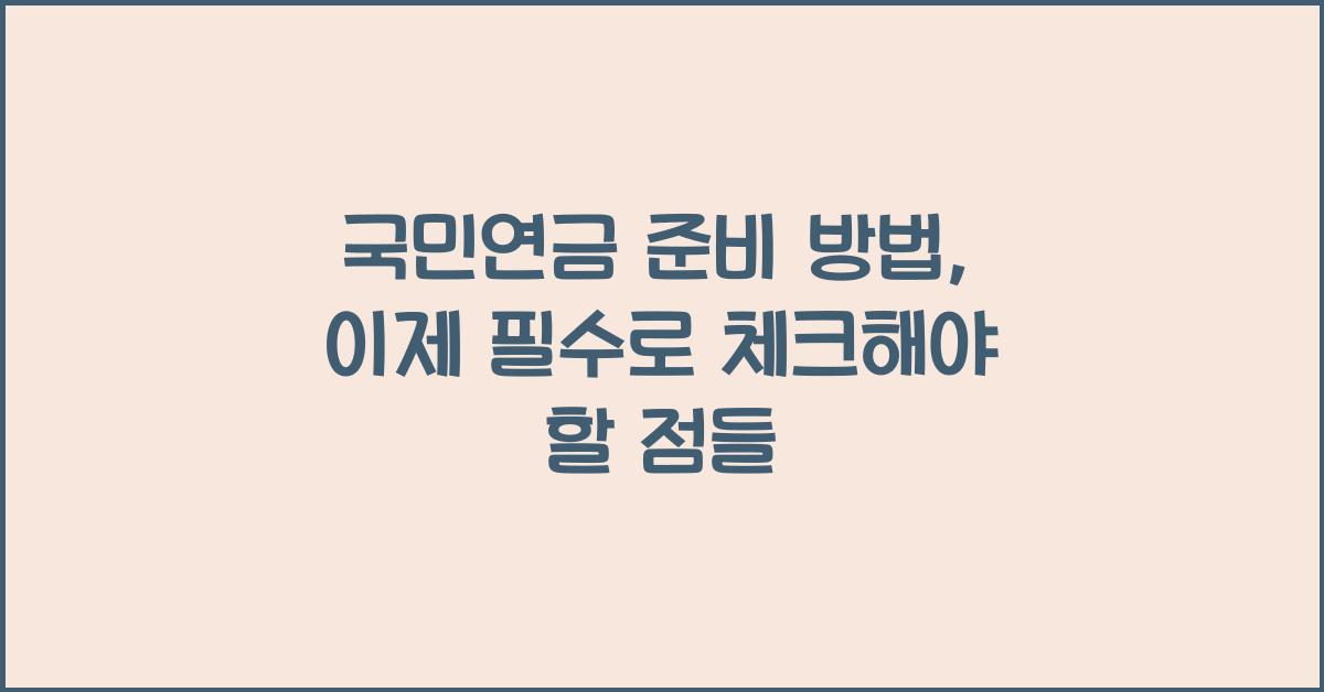 국민연금 준비 방법