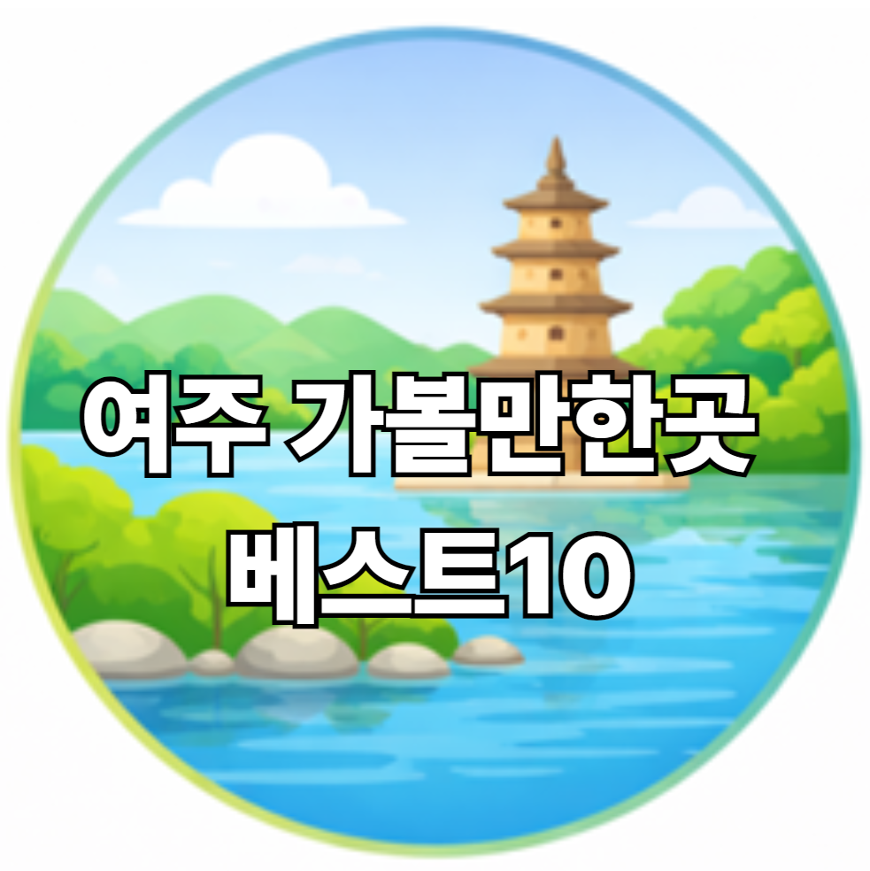 여주 가볼만한곳 베스트10