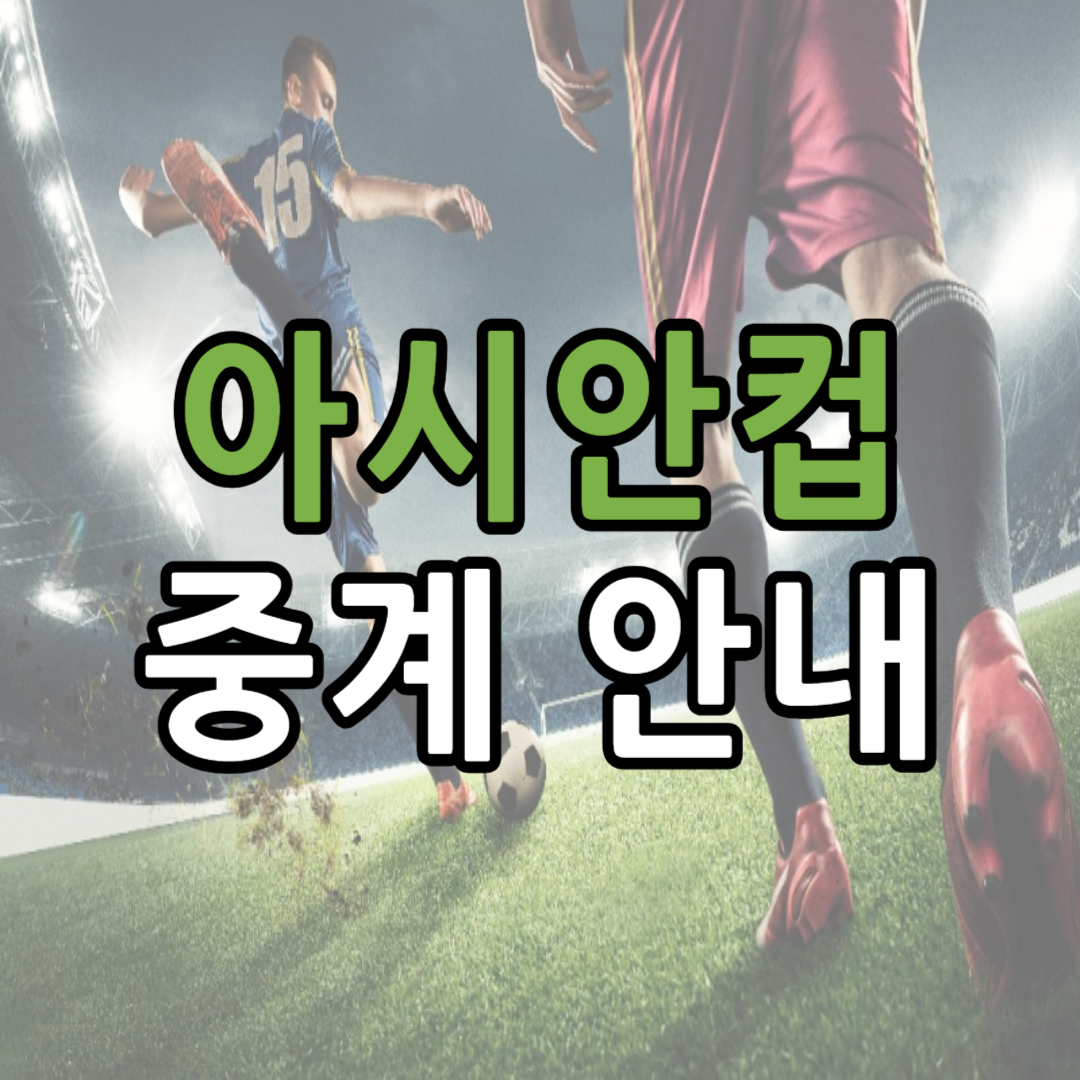 아시안컵 중계 안내(tvN SPORTS 채널 번호 / TVING, 쿠팡플레이 무료보기)