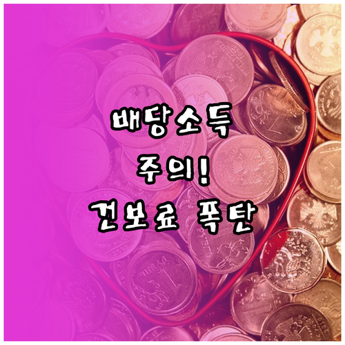 배당소득 2000만원 넘으면 건강보험..