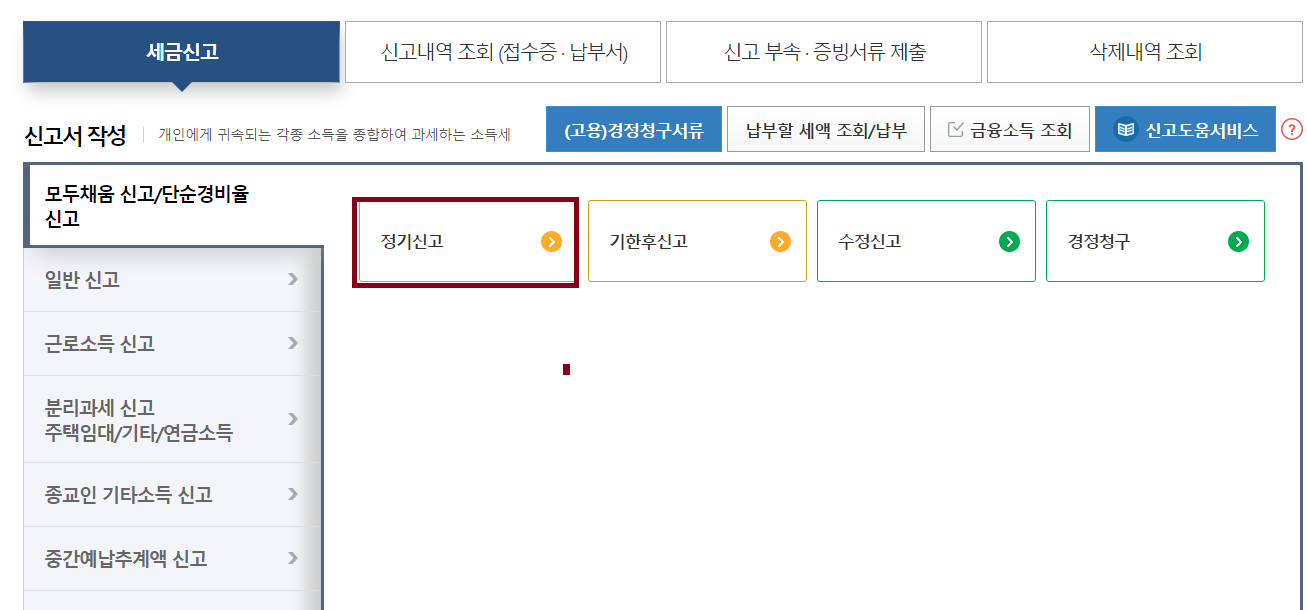  종합소득세 신고 납부 설명