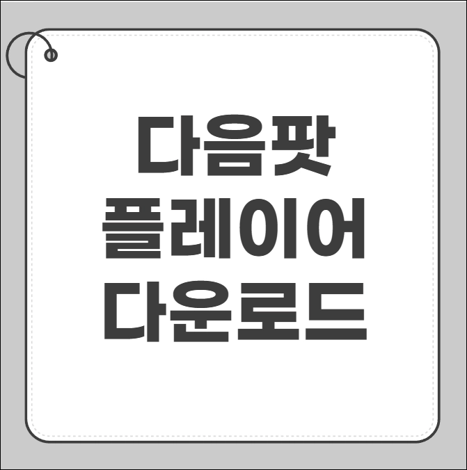 다음팟플레이어 다운로드