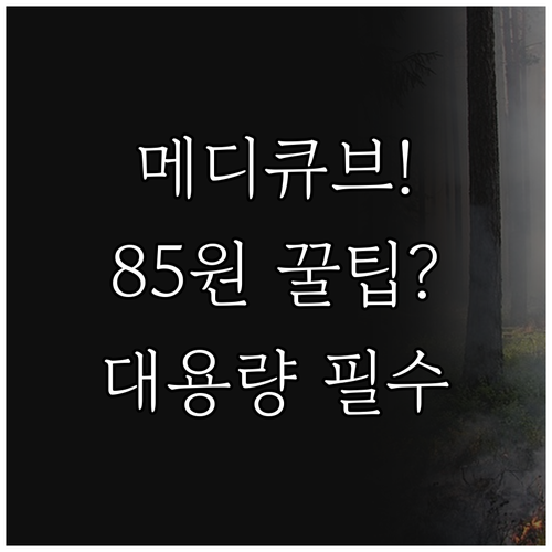 매당 85원 메디큐브 모공 패드 15..