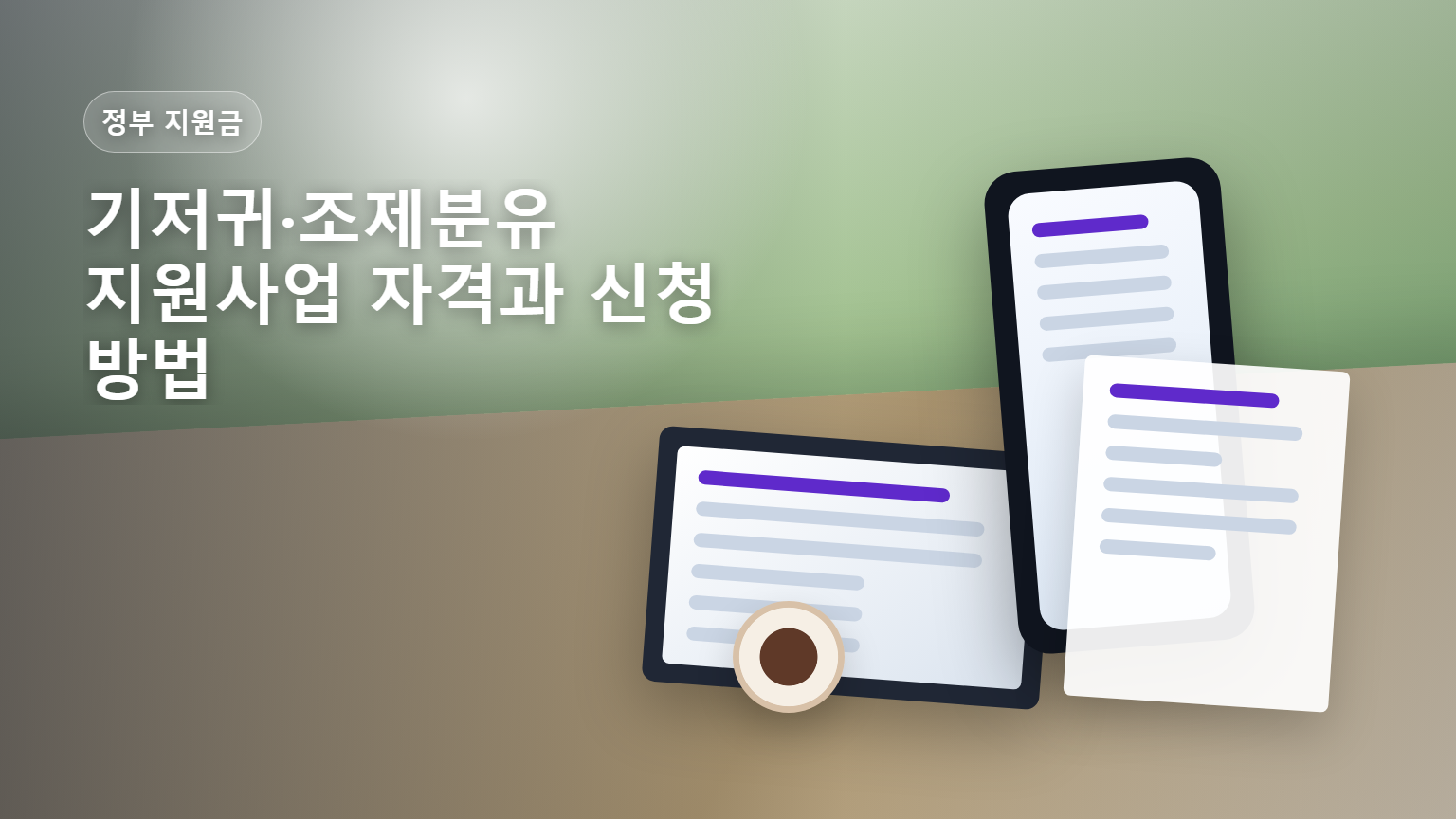 기저귀 조제분유 지원사업 자격과 신청 방법 안내 썸네일
