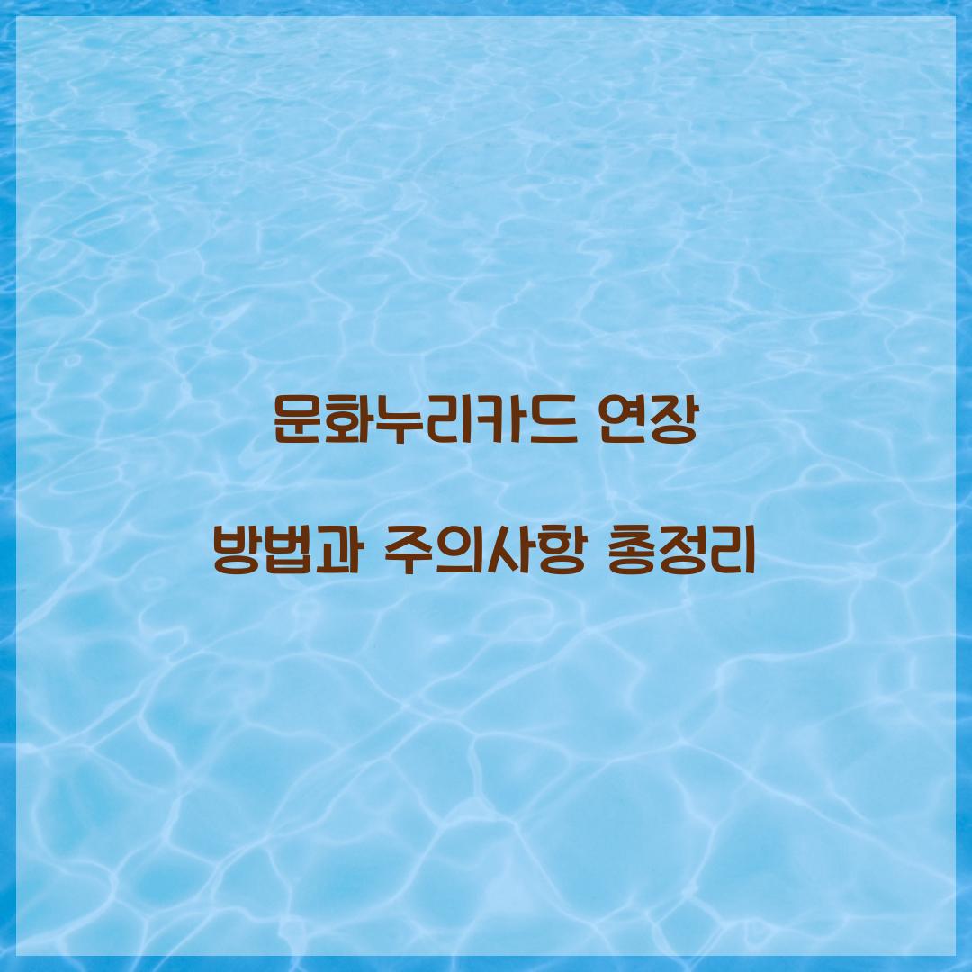 문화누리카드 연장