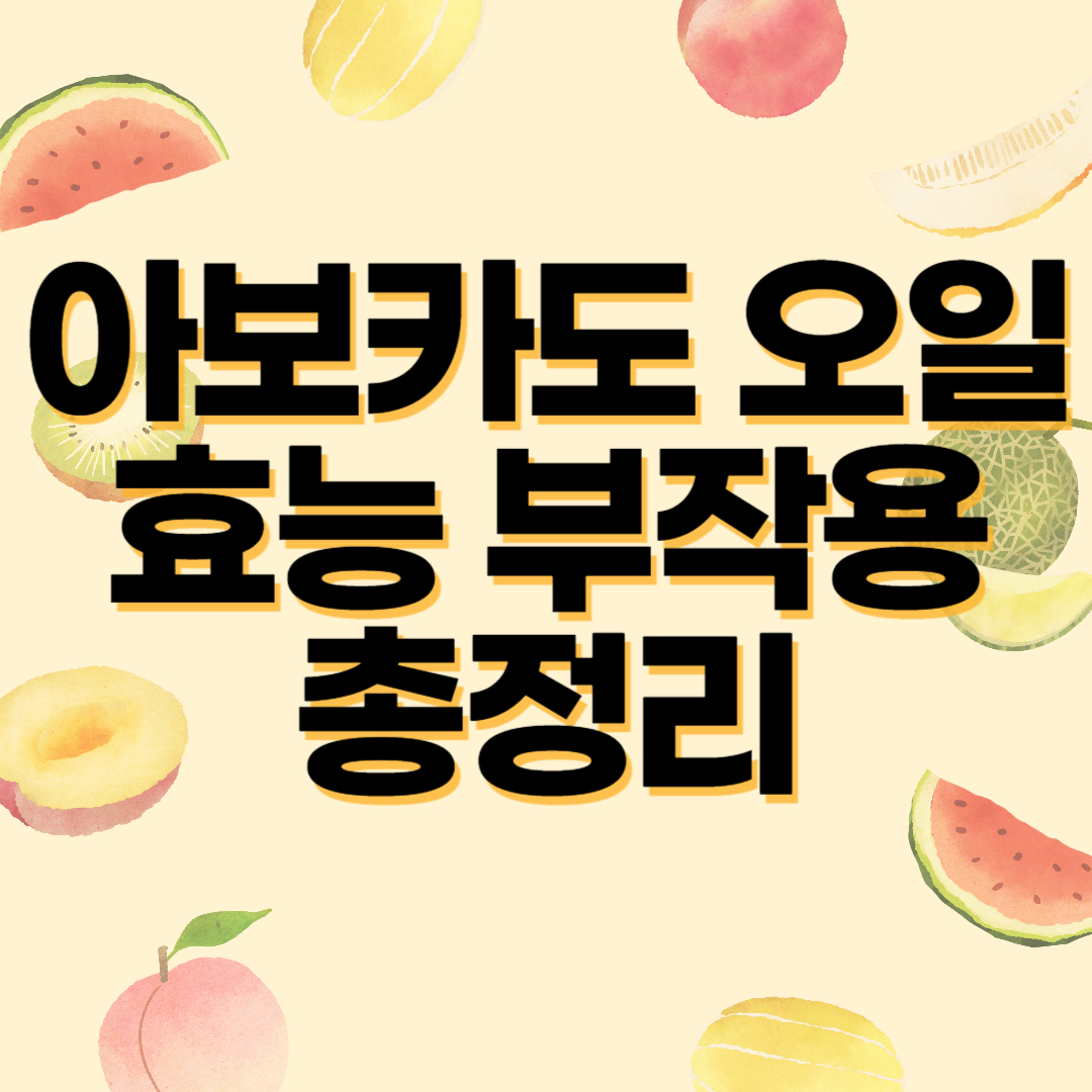 아보카도 오일 효능 부작용 총정리