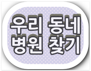 광주광역시 주말, 토요일,공휴일,일요일 진료 하는 안과병원과 진료시간은?