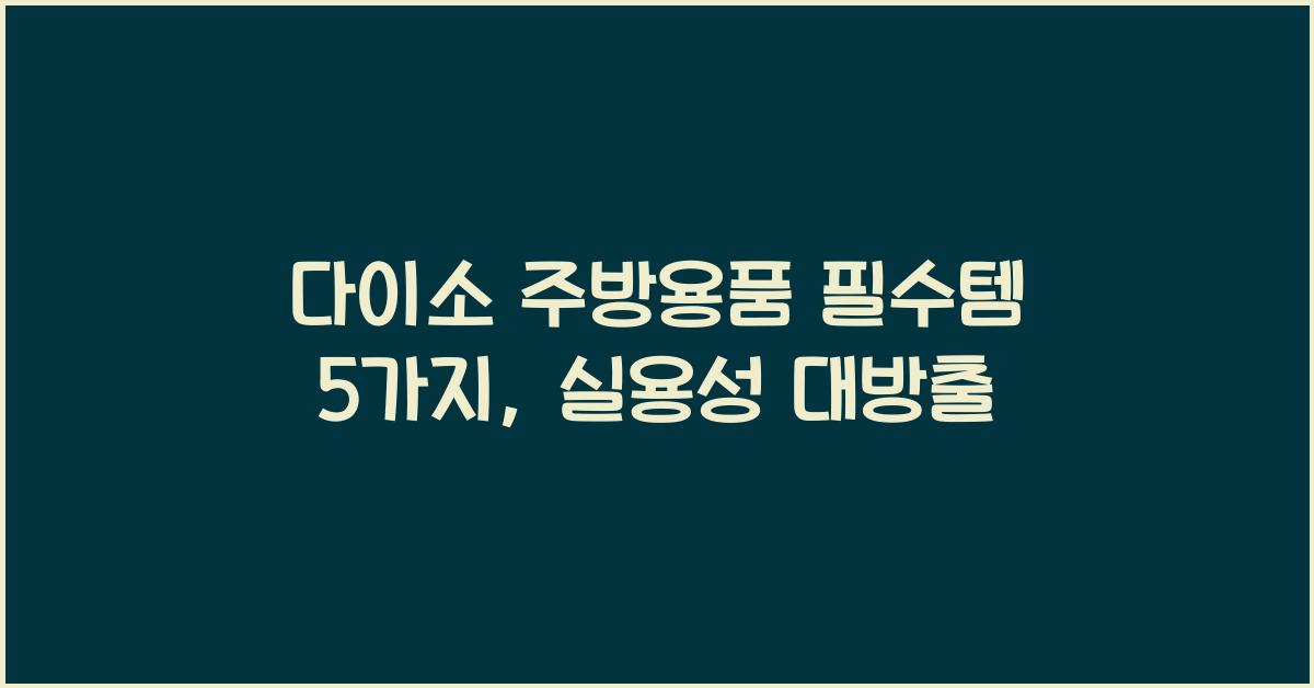 다이소 주방용품