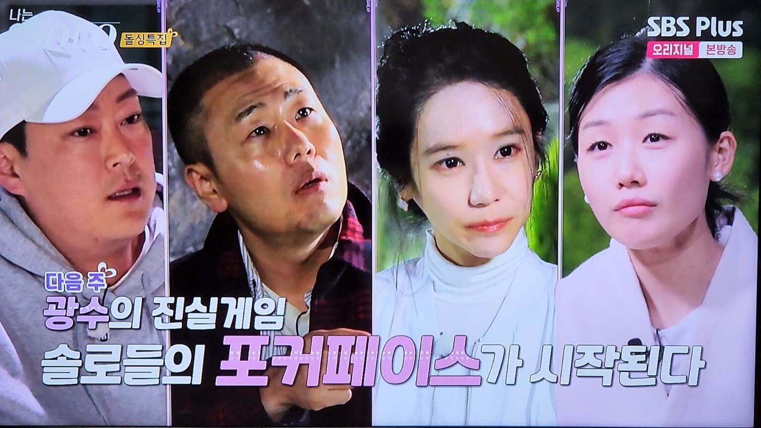 솔로들의 포커페이스