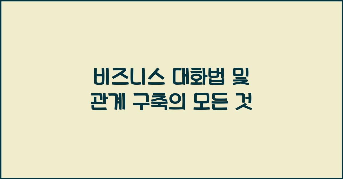 비즈니스 대화법, 관계 구축