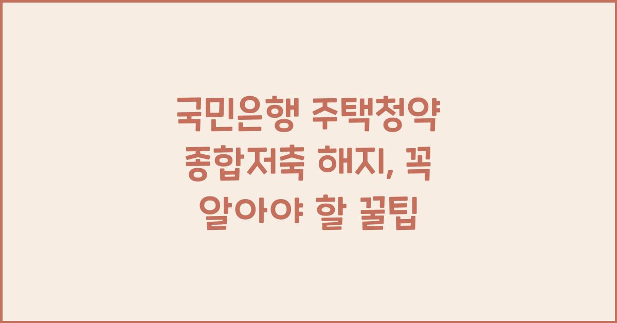 국민은행 주택청약 종합저축 해지